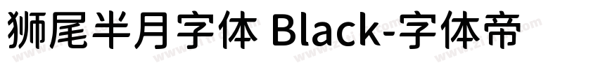 狮尾半月字体 Black字体转换